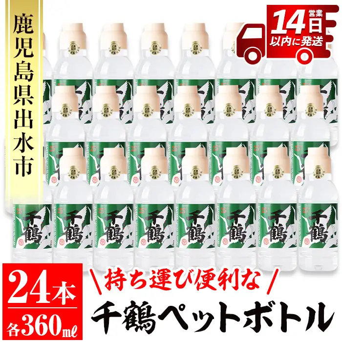 i667 持ち運びに便利な千鶴ペットボトル(計8.64Ｌ・360ml×24本) 酒 焼酎 さつま芋 本格芋焼酎 アルコール 持ち運び 数量限定 キャンプ アウトドア【神酒造】