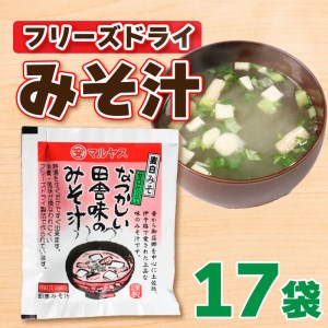 味噌 フリーズドライ 味噌汁 【17個入】