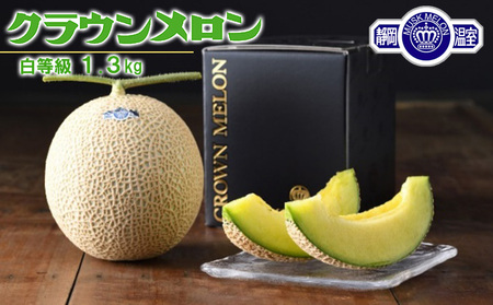 クラウンメロン 等級白 1.3kg 1個 静岡県 浜松市 【2026年1月中旬より順次発送】 メロン 果物 くだもの フルーツ めろん 青肉 デザート おやつ 糖度 高い 上品 香り 静岡県産 贈り物 ギフト お土産 産地直送 