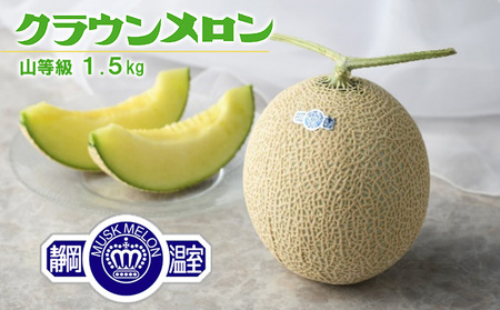 クラウンメロン 山等級 1個（1.5kg） 果物 メロン青肉 フルーツ 食後 デザート おやつ おもてなし 来客 糖度 高い 上品 香り 静岡県産 浜松市産 贈り物 お土産 産地直送 