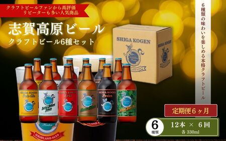 父の日 定期便 6ヶ月 志賀高原ビール12本セット ※WEB申込限定 【 クラフトビール 志賀高原ビール 飲み比べセット 玉村本店 ビール 詰め合わせ セット 地ビール 飲み比べ 黒ビール ipa ペールエール 酒 お酒 定期 お楽しみ 6回 】
