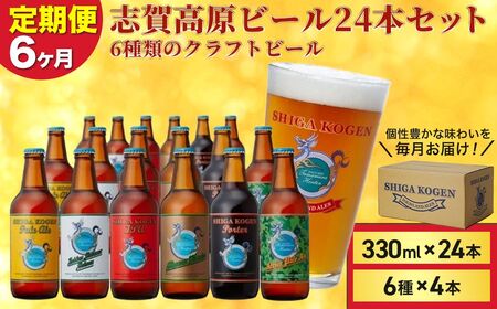 父の日 定期便 6ヶ月 志賀高原ビール24本セット ※WEB申込限定 【 クラフトビール 志賀高原ビール 飲み比べセット 玉村本店 ビール 詰め合わせ セット 地ビール 飲み比べ 黒ビール ipa ペールエール 酒 お酒 定期 お楽しみ 6回 】
