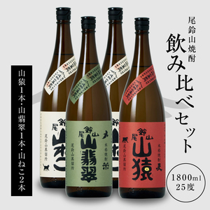 焼酎尾鈴山(山ねこ2本・山猿1本・山翡翠1本)1800ml _K08_0031_4