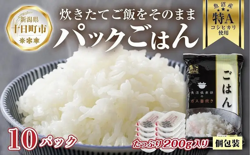 新潟県 魚沼産 備蓄 コシヒカリ ご飯 200g×10 パック ごはん レンジ 簡単 巣籠り 無添加 パックご飯 ごはんパック ブランド米 便利 簡単調理 温めるだけ 
