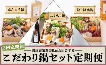 【配送指定日必須】定期便 3回 鍋 セット 冷蔵 くじら あんこう ふぐ 割烹旅館寿美礼 BH2000-x