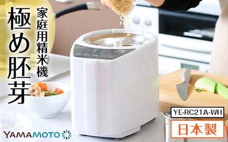 山本電気 家庭用精米機 「極め胚芽」 (YE-RC21A-WH) ホワイト F7X-0183