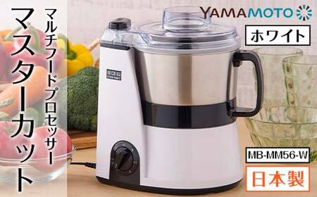 山本電気 道場六三郎監修マルチフードプロセッサー「マスターカット」MB-MM56-W F7X-0177