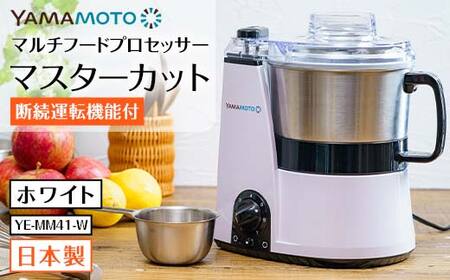 y*o様 山本電気 フードプロセッサー セット(YE-MM41W・YE-SS17 送料無料 山本電気 フードプロセッサー YE-MM41W ホワイト マスターカット