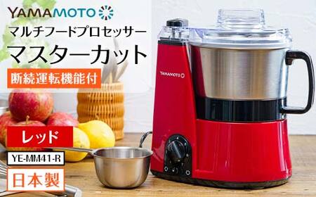 山本電気 マルチフードプロセッサー 「マスターカット」 (YE-MM41-R) レッド F7X-0191