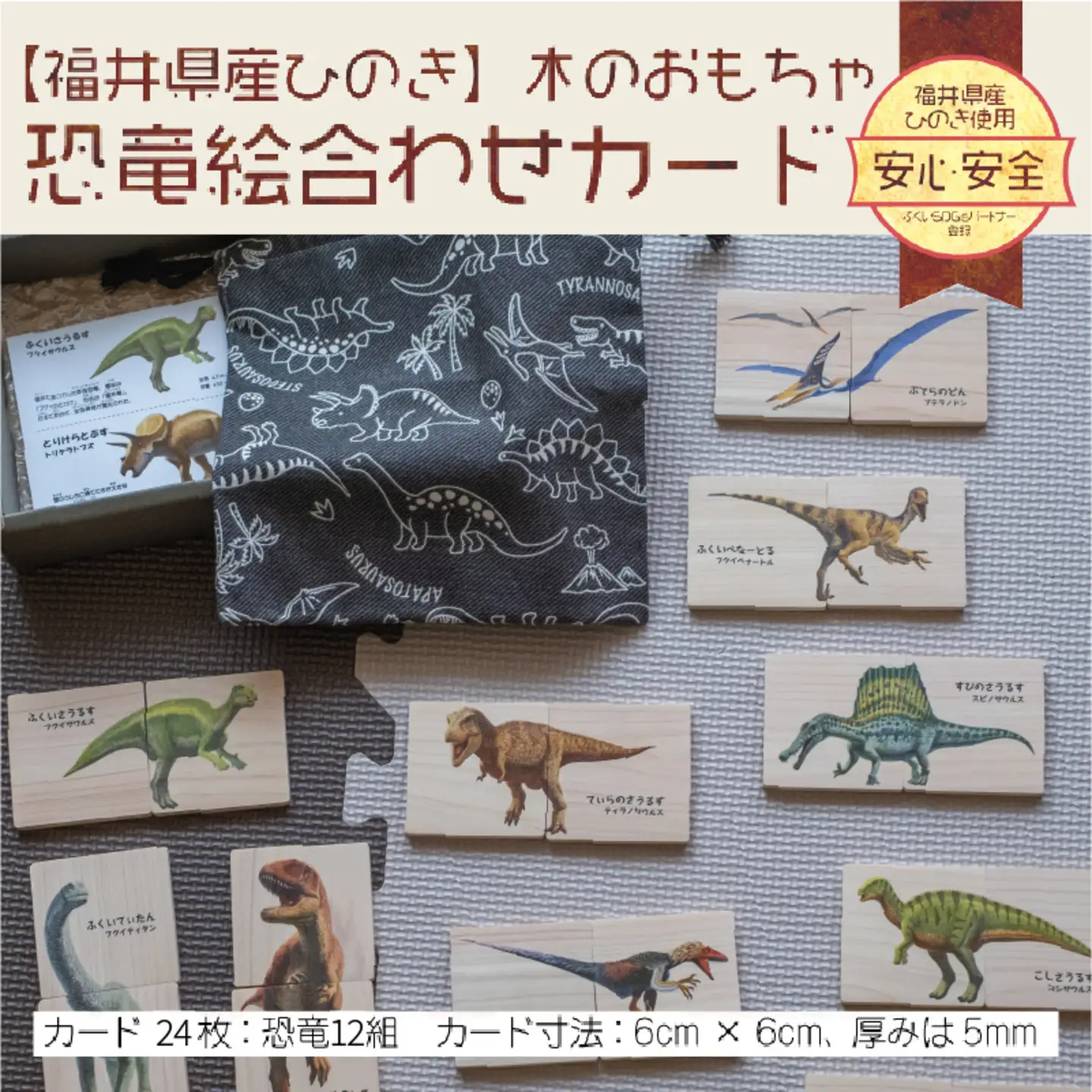 恐竜王国福井の恐竜絵合わせカード ～ 恐竜たちのイラストが迫力満点!! ～