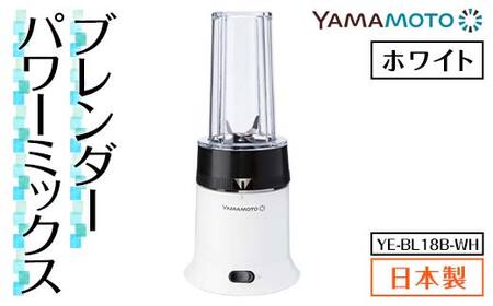 山本電気 ブレンダー パワーミックス (YE-BL18B-WH) ホワイト F7X-0174