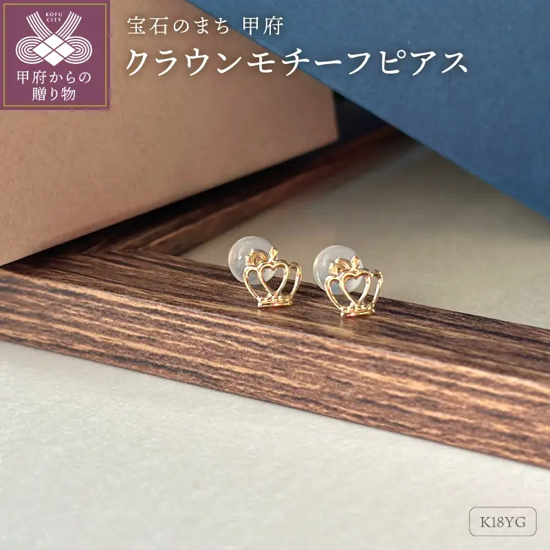 K18クラウンモチ－フピアス地金(PE7500)