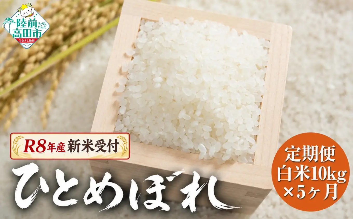 R8年産 新米予約 【5ヶ月定期便】 ひとめぼれ白米 10kg×5ヶ月お届け ひとめぼれ