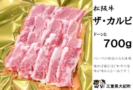 松阪牛　ザ・カルビ　700ｇ　B-76／冷凍　瀬古食品　ふるさと納税　牛肉　松阪肉　名産　ブランド　霜ふり本舗　三重県　大紀町