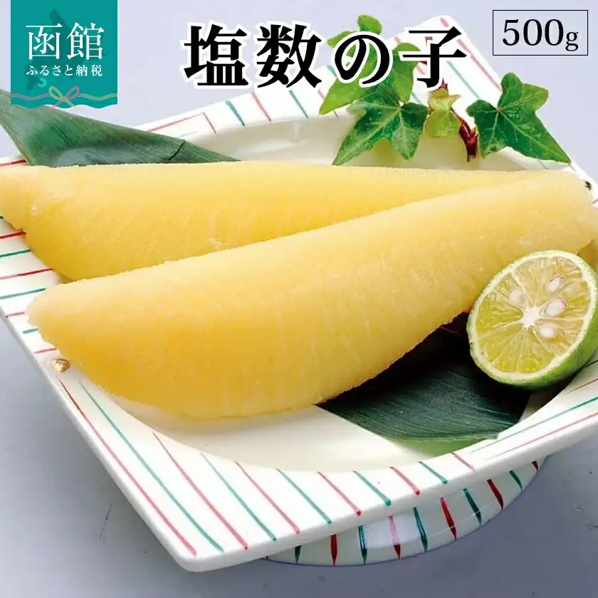 マルカ水産 塩数の子 数の子 かずのこ カズノコ 北海道 函館 はこだて_HD103-002