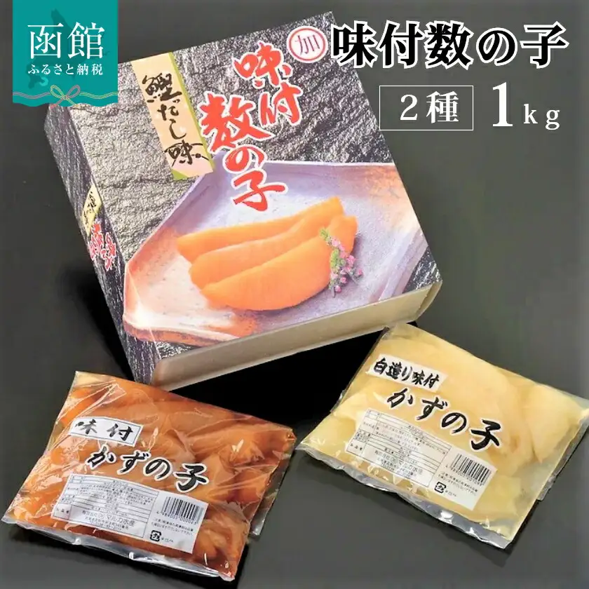 マルカ水産 味付け数の子１ｋｇ（黒・白 各５００ｇ） 数の子 かずのこ 味付き 食べ比べ 北海道 函館 はこだて_HD103-001