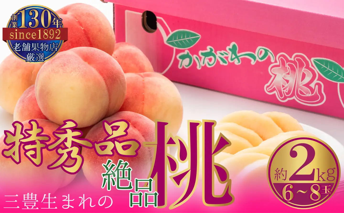特秀品!三豊市生まれの絶品桃(約2kg)