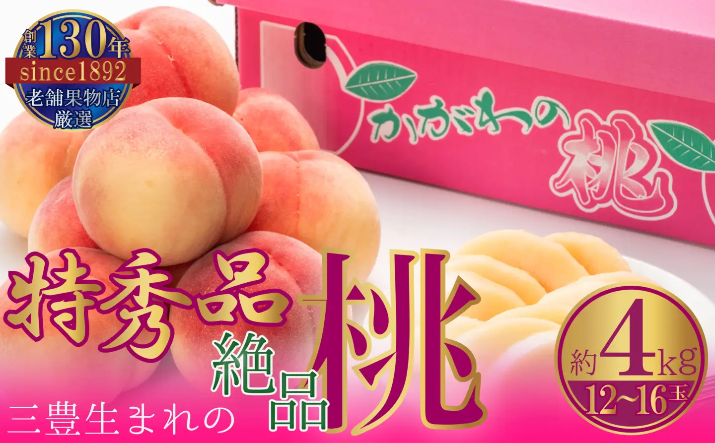 特秀品!三豊市生まれの絶品桃(約4kg)