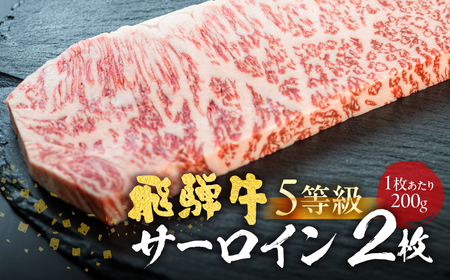 飛騨牛 A5等級 サーロインステーキ200ｇ 2枚 計400g / 2人前 飛騨牛 ステーキ 古里精肉店