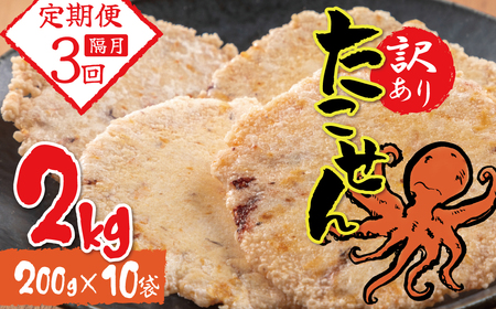 【定期便】訳あり 徳用無選別たこせん2kg 隔月3ヶ月定期便　せんべい おつまみ 海鮮 乾物 和菓子 H011-153