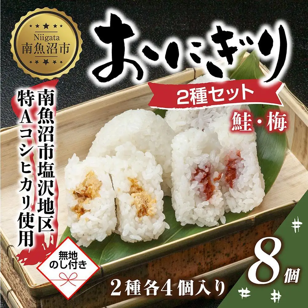 (M-67)【無地熨斗】 おにぎり コシヒカリ 鮭 梅 2種食べ比べ 80g×計8個 魚沼産 さけ しゃけ うめ 梅干し おむすび 冷凍 こしひかり ごはん ご飯 冷凍保存 新潟県産 魚沼 国産 夜食 精米 米 お米 こめ コメ めし徳 新潟県 南魚沼市