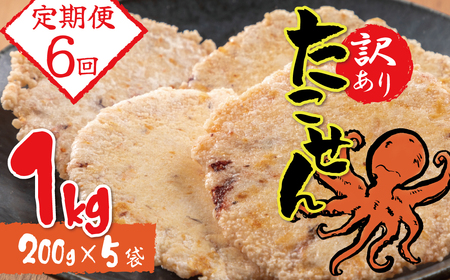 【定期便】訳あり！徳用無選別たこせん1kg(200g×5袋)　6ヶ月定期便 せんべい おつまみ 海鮮 乾物 和菓子 H011-152