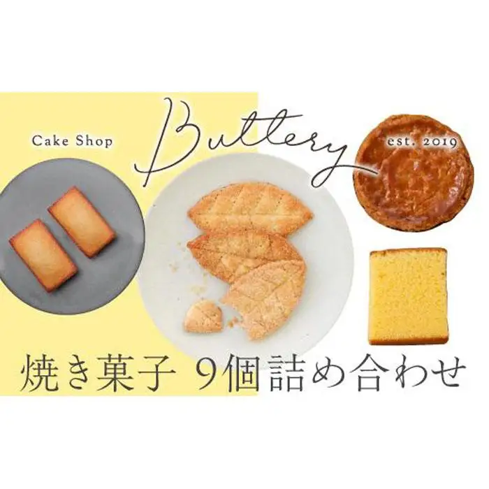 Butteryギフトアソート（焼き菓子4種詰め合わせ）9個セット