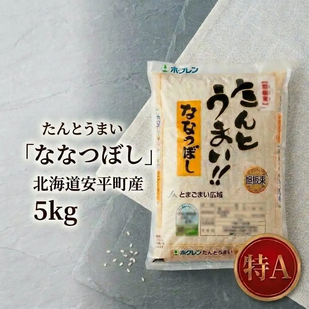 米 ななつぼし 5kg ＜令和7年産＞ たんとうまい 北海道 安平町【1340412】