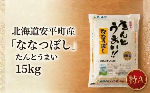 ＜令和7年産＞たんとうまい ななつぼし 15kg ＜JAとまこまい広域取扱 安平町特産品＞