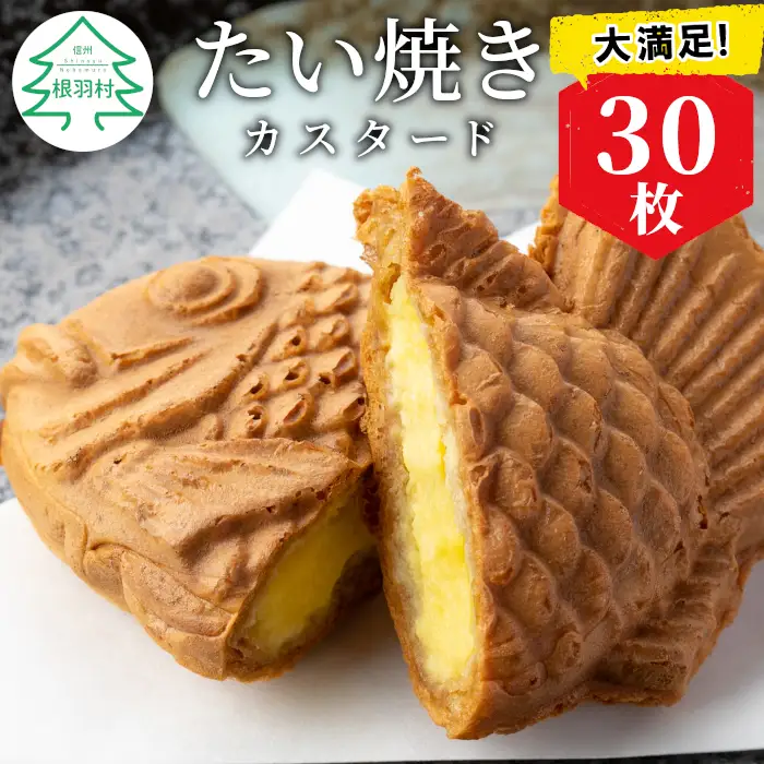 大容量30枚！たい焼き カスタード  個包装 お店の味を自宅で何度でも！ スイーツ 和菓子 鯛焼き たいやき