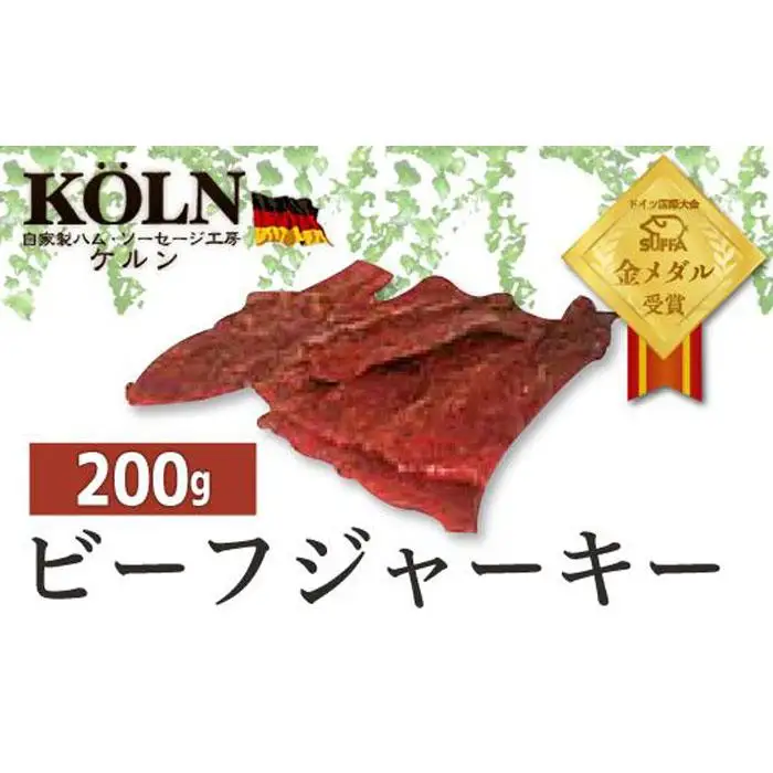 ドイツ国際大会SUFFA金メダル受賞【ビーフジャーキー】おつまみ | 愛知
