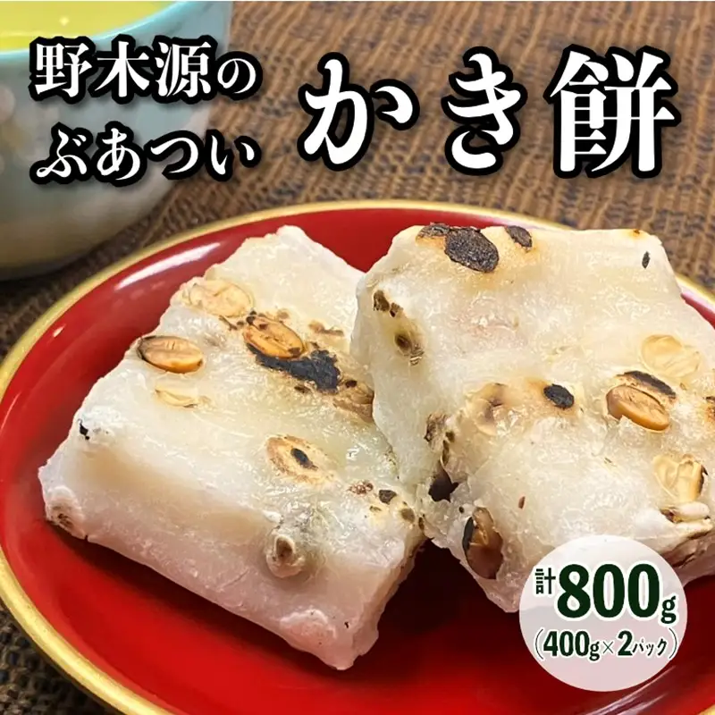【先行予約】野木源のとってもぶあついかき餅（豆）2パック（2026年12月～発送）