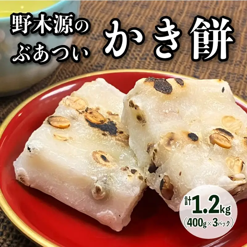 【先行予約】野木源のとってもぶあついかき餅（豆）3パック（2026年12月～発送）