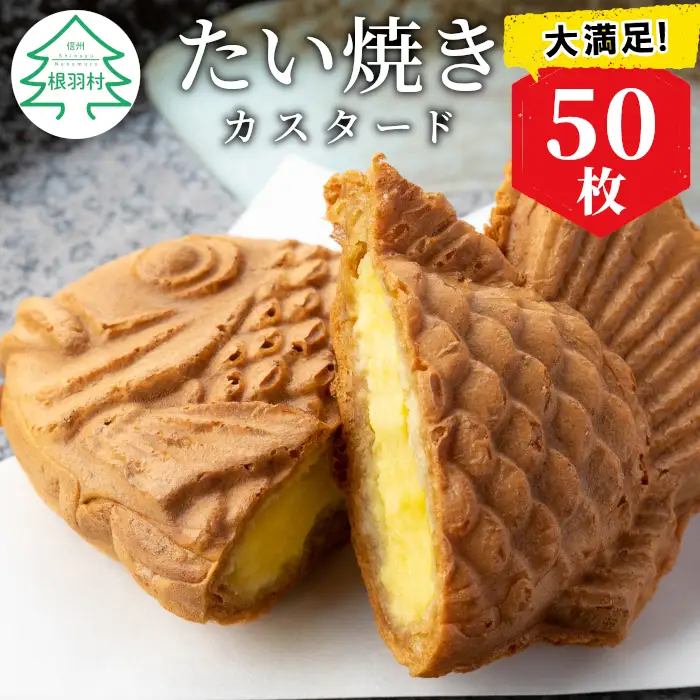 大容量50枚！たい焼き カスタード たっぷりでも安心な個包装 スイーツ 鯛焼き たいやき 和菓子