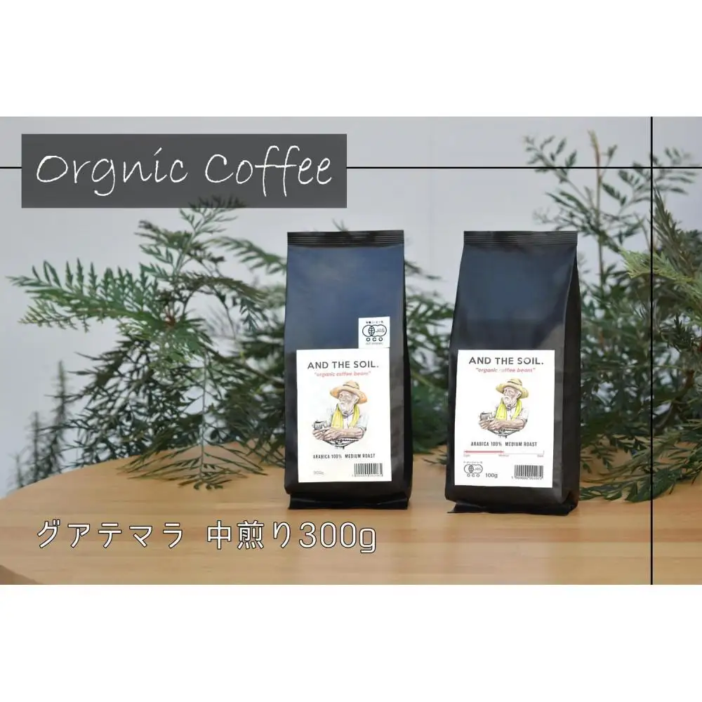 【福岡高砂】AND THE SOIL.オリジナル焙煎オーガニックコーヒー豆GUA 中煎り300g | 焙煎 オーガニックコーヒー オーガニック 珈琲 コーヒー豆 有機豆 おすすめ 人気 送料無料