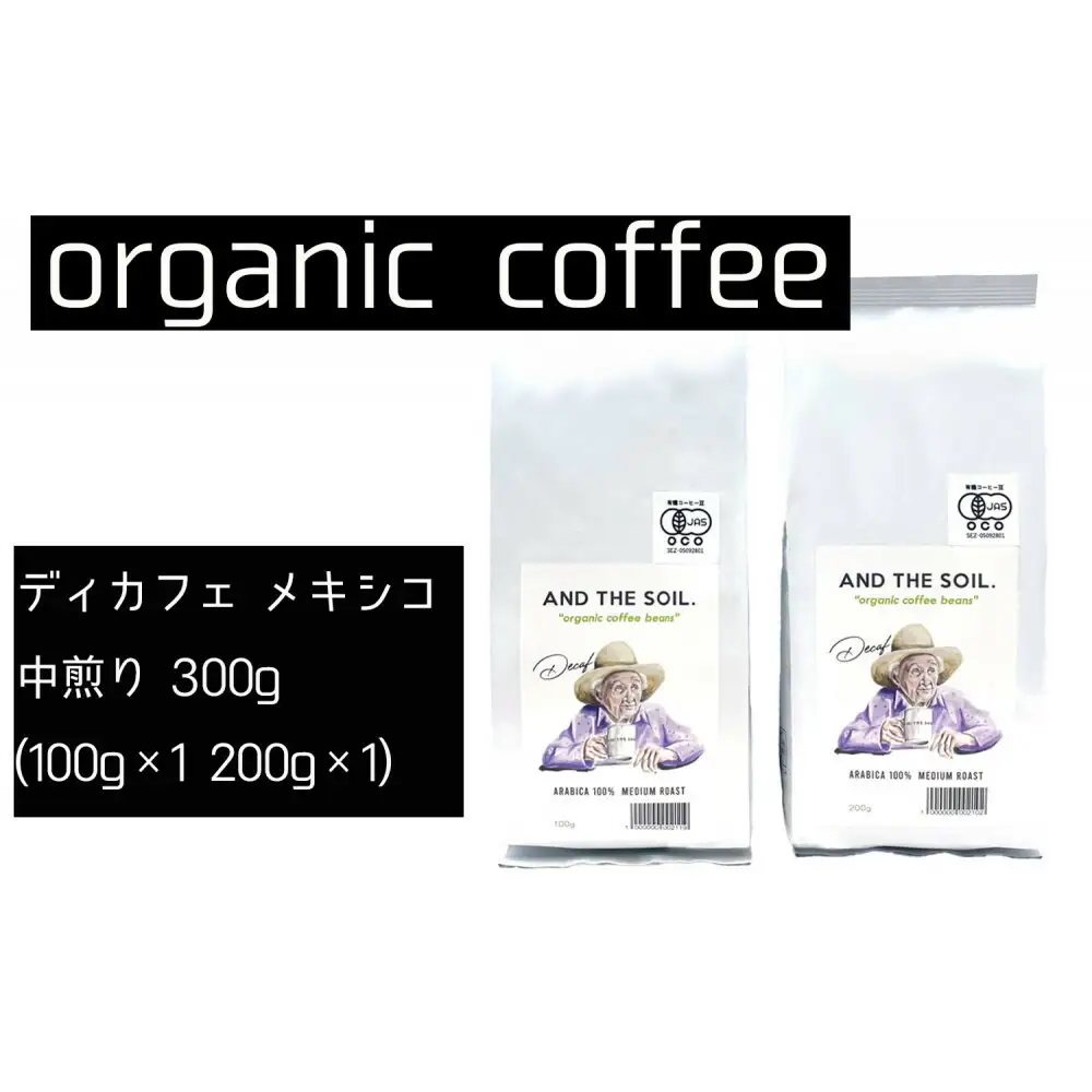 【福岡高砂】AND THE SOIL.ディカフェオーガニックコーヒー豆MEX 中煎り300g | 焙煎 オーガニックコーヒー オーガニック 珈琲 コーヒー豆 有機豆 おすすめ 人気 送料無料