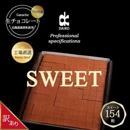 【プロ仕様】生チョコレート　スイート 大容量　154粒　北海道産原乳生クリーム使用　訳あり_菓子・スイーツ チョコレート  _【配送不可地域：離島】【1338075】