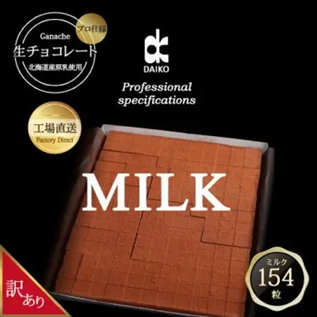 【プロ仕様】生チョコレート　ミルク　大容量　154粒　北海道産原乳生クリーム使用　訳あり_菓子・スイーツ チョコレート  _【配送不可地域：離島】【1338077】