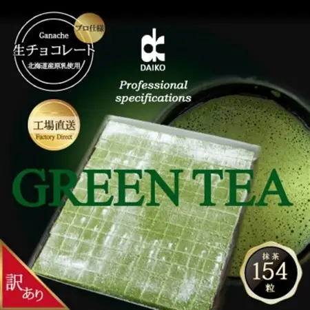 【プロ仕様】生チョコレート　抹茶　大容量　154粒　北海道産原乳生クリーム使用　訳あり_菓子・スイーツ チョコレート  _【配送不可地域：離島】【1338078】