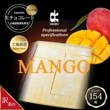 【プロ仕様】生チョコレート　マンゴー　大容量　154粒　北海道産原乳生クリーム使用　訳あり_菓子・スイーツ チョコレート  _【配送不可地域：離島】【1338079】