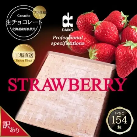 【プロ仕様】生チョコレート　いちご　大容量　154粒　北海道産原乳生クリーム使用　訳あり_菓子・スイーツ チョコレート  _【配送不可地域：離島】【1338081】