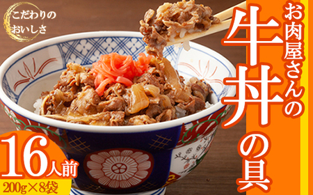 牛丼の具 16人前 【200ｇ×8】 牛丼 KSD