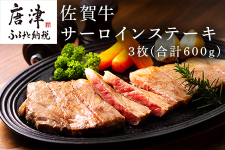 佐賀牛サーロインステーキ 3枚(合計600g) お肉 牛肉 焼肉 BBQ バーベキュー アウトドア
