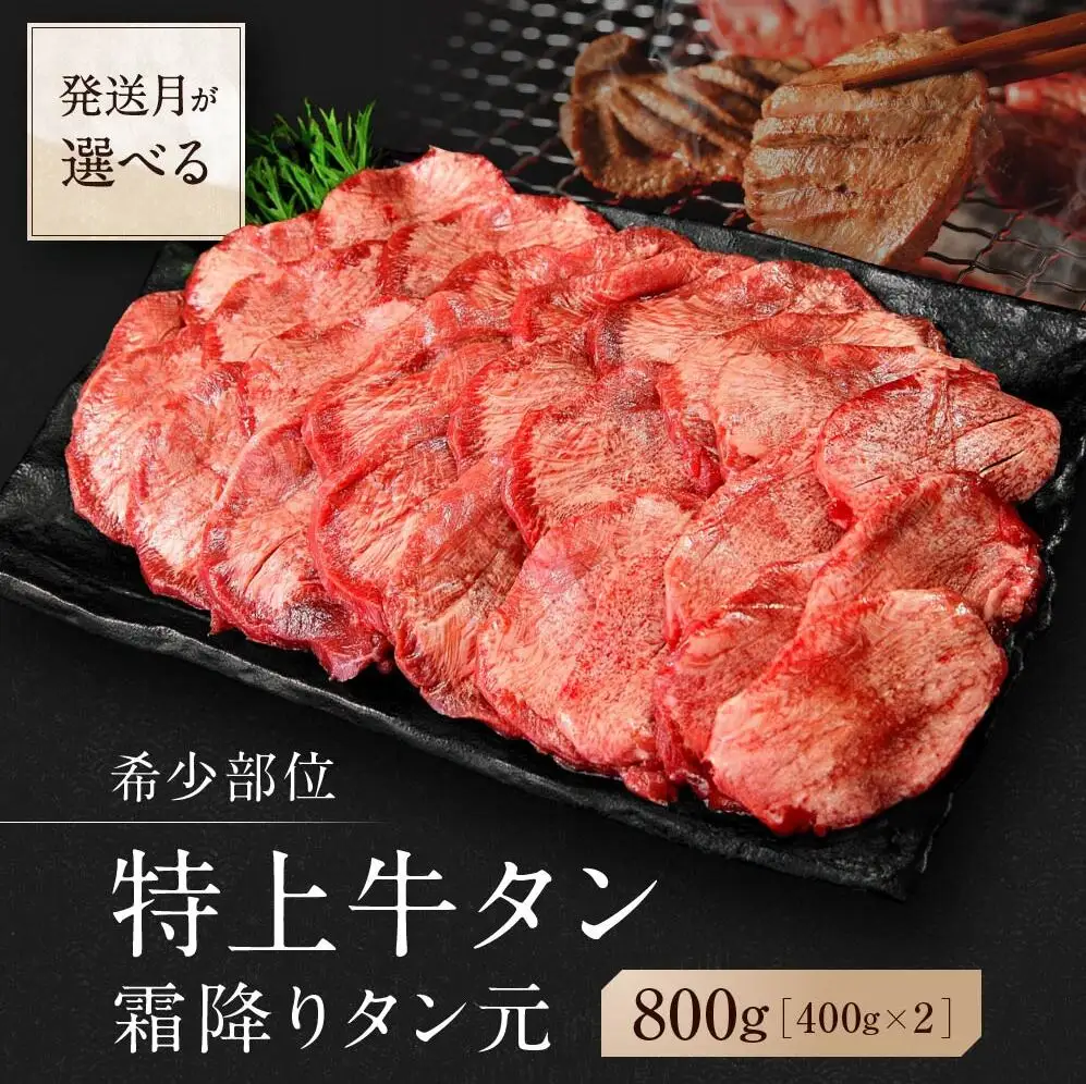【 希少部位 】牛タン 特上 霜降り 厚切り 800g 塩味 J  牛タン 