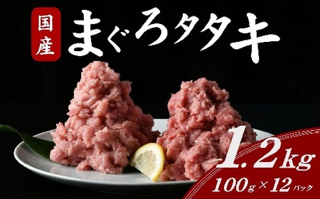 国産マグロ タタキセット 1.2kg (100g×12パック) 【まぐろまぐろまぐろまぐろまぐろまぐろまぐろまぐろまぐろ】【1.7-26】