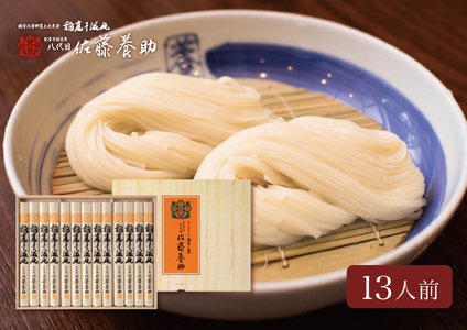 稲庭うどん 贈答用MYS50 13人前【(有)佐藤養助商店】[B4-0101]