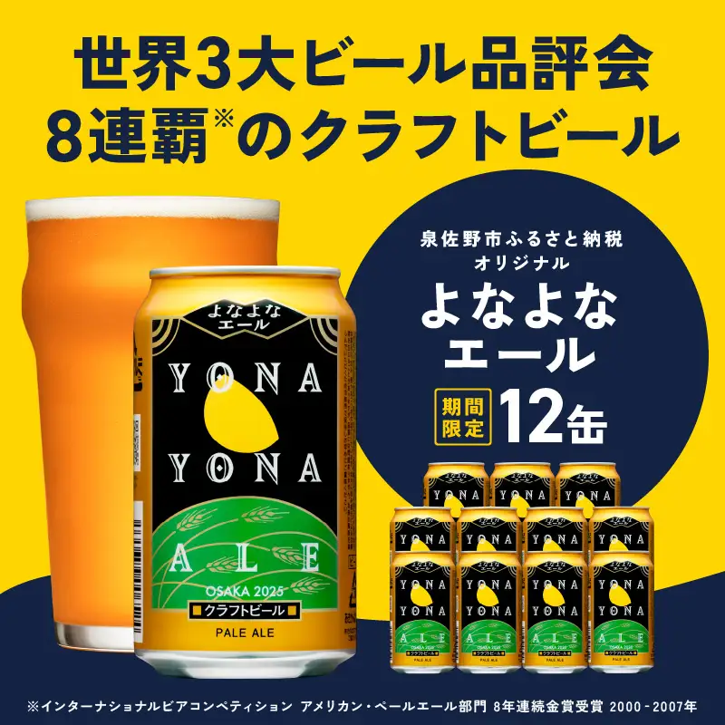 よなよなエール 12本