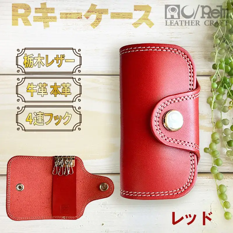 Rキーケース 栃木レザー牛革ケース レッド