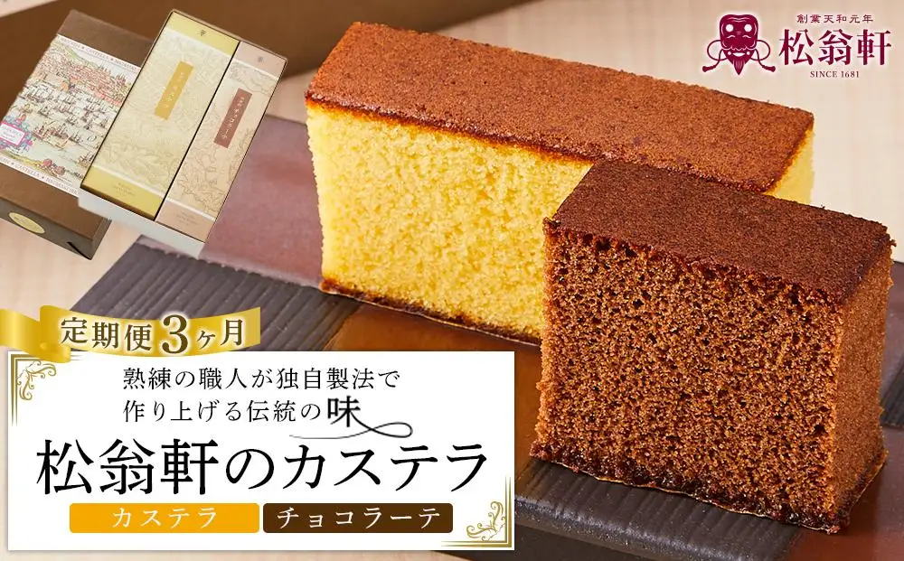 【定期便3か月】＜松翁軒＞カステラ1.0号・チョコラーテ0.6号詰め合せ｜カステラ チョコ