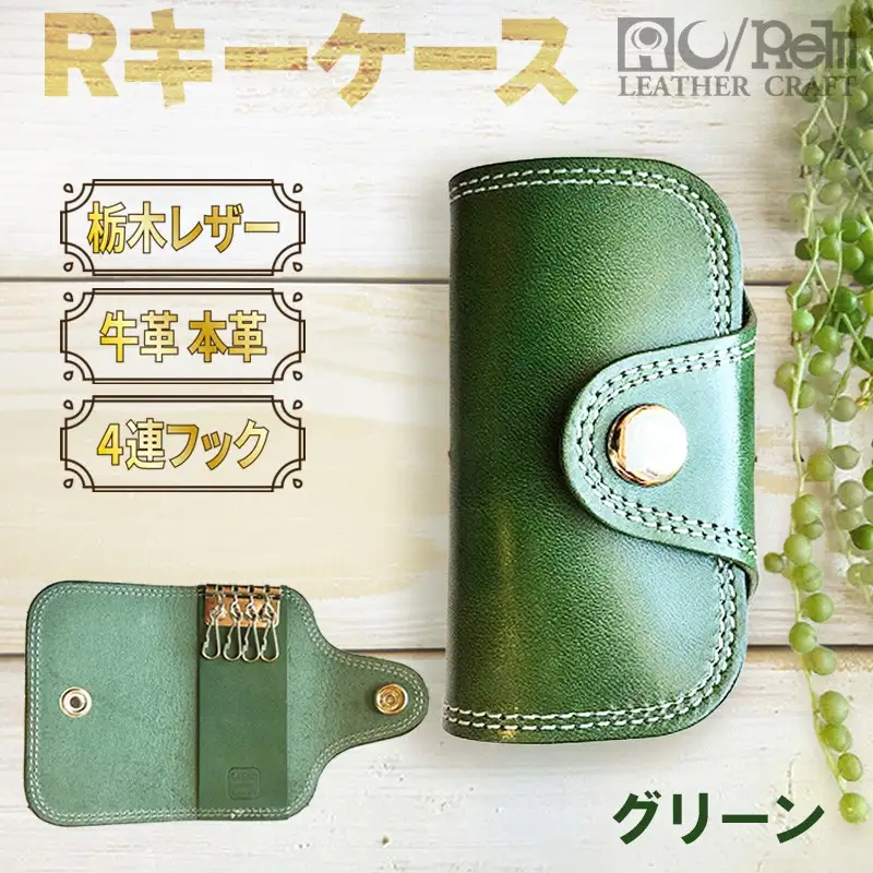 Rキーケース 栃木レザー牛革ケース グリーン